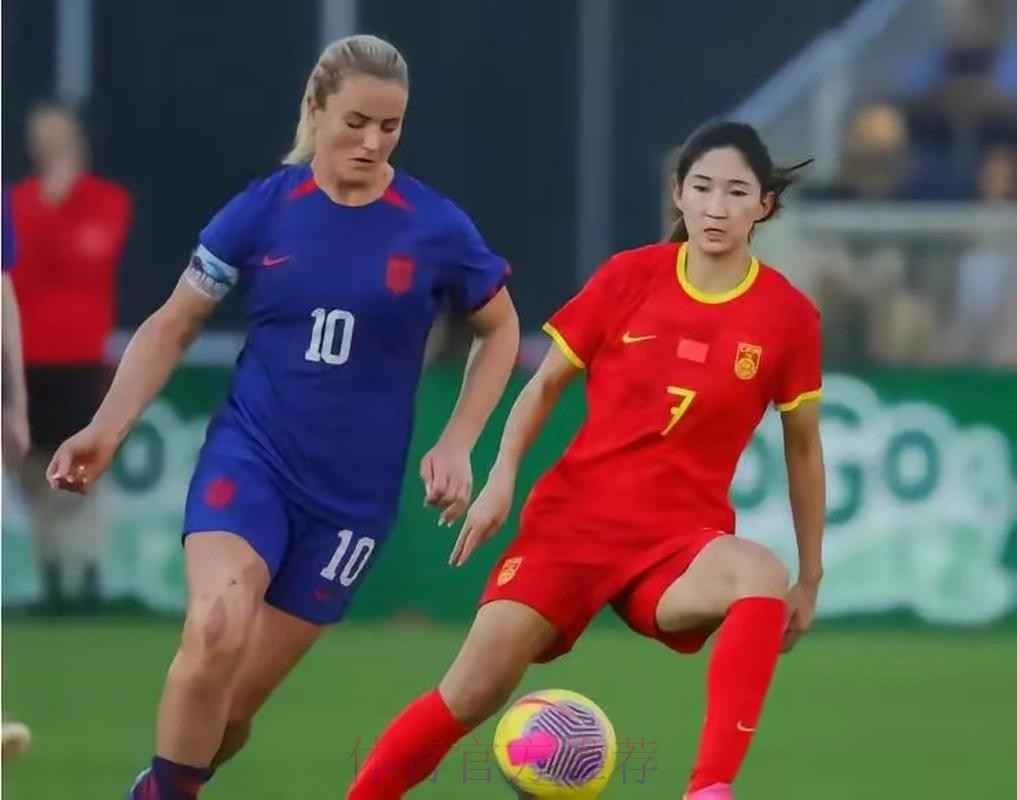 中国女足1-0美国终结22战不胜