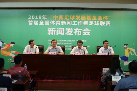 2019年“中国足球发展基金会杯”首届全国体育新闻工作者足球联赛新闻发布会在京举行